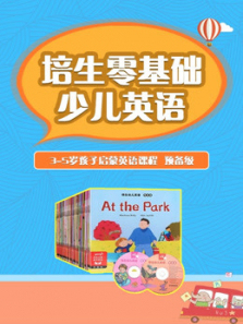 培生零基础少儿英语预备级 培生零基础少儿英语预备级
