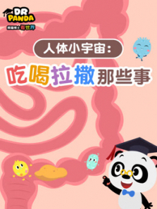 人体小宇宙吃喝拉撒那些事 人体小宇宙吃喝拉撒那些事