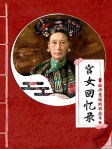 宫女回忆录服侍慈禧那些年 宫女回忆录服侍慈禧那些年
