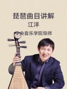 中央音乐学院导师江洋琵琶曲目讲解 中央音乐学院导师江洋琵琶曲目讲解