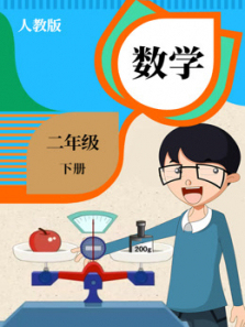 数学二年级下册 数学二年级下册