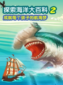 探索海洋大百科2格兰特船长的儿女 探索海洋大百科2格兰特船长的儿女