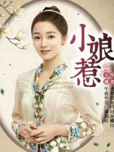《小娘惹》全集解读 《小娘惹》全集解读