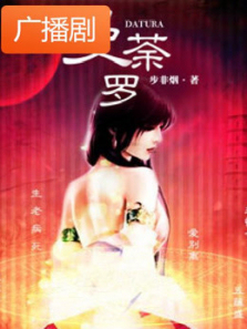 《曼荼罗》广播剧 《曼荼罗》广播剧
