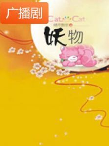 《妖物》广播剧 《妖物》广播剧