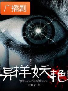 《异样妖艳》广播剧 《异样妖艳》广播剧