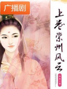 《爱在朱颜未改时之崇州风云》广播剧 《爱在朱颜未改时之崇州风云》广播剧