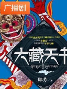 《大藏天书》广播剧 《大藏天书》广播剧