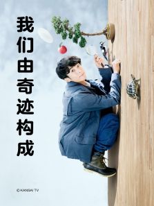 我们由奇迹构成 我们由奇迹构成