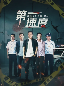 第一速度 第一速度