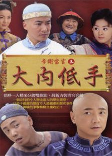 李卫当官第三部 李卫当官第三部
