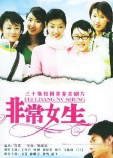 非常女生 非常女生
