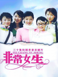 非常女生 非常女生