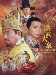 洪武大案 洪武大案