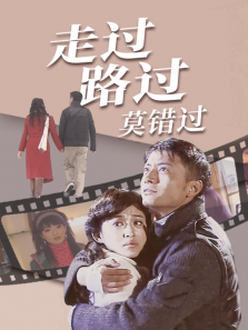 走过路过莫错过 走过路过莫错过