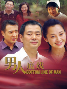 男人底线 男人底线
