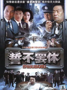 誓不罢休 誓不罢休