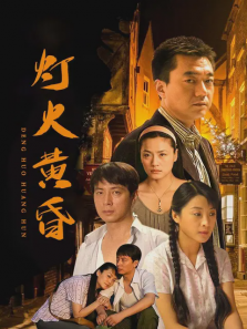 灯火黄昏 灯火黄昏