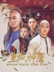 皇城神鹰 皇城神鹰
