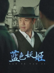 蓝色妖姬 蓝色妖姬