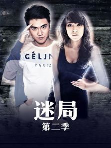 迷局2 迷局2