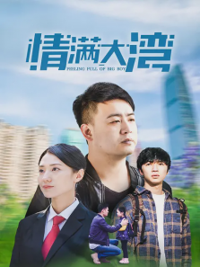 情满大湾 情满大湾
