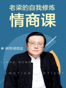 老梁的自我修炼情商课 老梁的自我修炼情商课