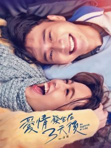 爱情发生在三天后 爱情发生在三天后