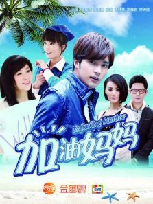 加油妈妈DVD版 加油妈妈DVD版