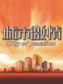 城市激情 城市激情