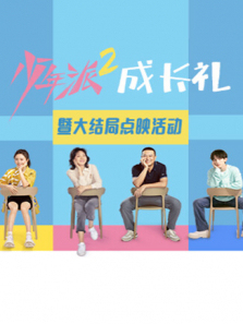 《少年派2》大结局点映礼 《少年派2》大结局点映礼