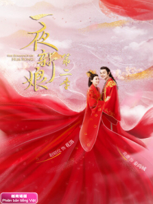 一夜新娘2越南语版 一夜新娘2越南语版