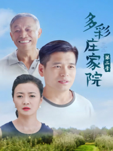 多彩庄家院第二季 多彩庄家院第二季