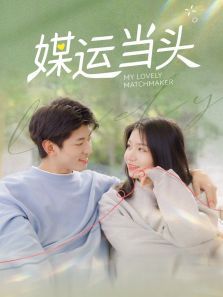 媒运当头 媒运当头