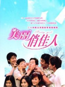 美丽俏佳人剧 美丽俏佳人剧