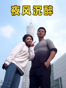 夜风沉醉 夜风沉醉