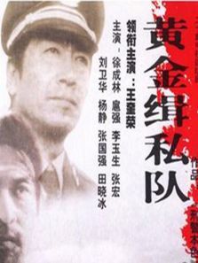 黄金缉私队 黄金缉私队