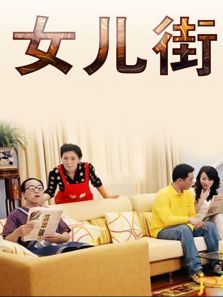女儿街 女儿街