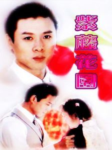 紫藤花园 紫藤花园
