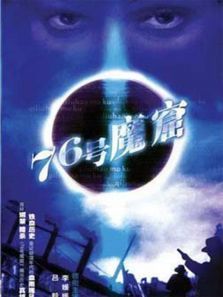 76号魔窟 76号魔窟