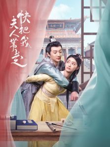 快把我夫人带走 快把我夫人带走