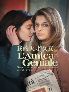我的天才女友第三季 我的天才女友第三季