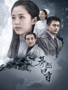 蓦然回首 蓦然回首