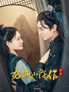 龙城小仵作第二季 龙城小仵作第二季