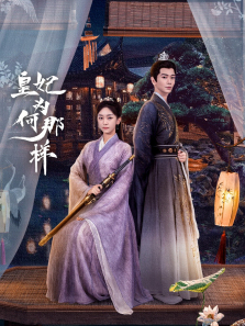 皇妃为何那样 皇妃为何那样