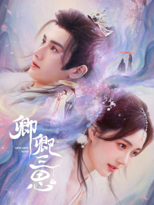 卿卿三思 卿卿三思