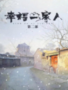 幸福一家人第二部 幸福一家人第二部