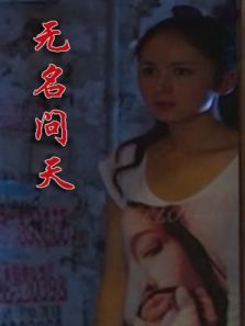 无名问天 无名问天