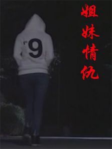 姐妹情仇 姐妹情仇