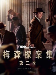 梅森探案集第二季 梅森探案集第二季